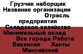 Грузчик-наборщик › Название организации ­ Fusion Service › Отрасль предприятия ­ Складское хозяйство › Минимальный оклад ­ 11 500 - Все города Работа » Вакансии   . Ханты-Мансийский,Нефтеюганск г.